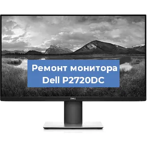 Замена конденсаторов на мониторе Dell P2720DC в Красноярске